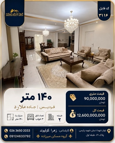 اپارتمان 140 متری فردیس